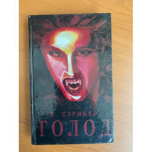 Обложка книги «Голод» — Страйбер Уитли, Бенчли Питер, ISBN 5880160122