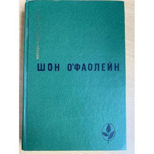 Обложка книги «И вновь? Рассказы» — О'Фаолейн Шон, ISBN 5050022606