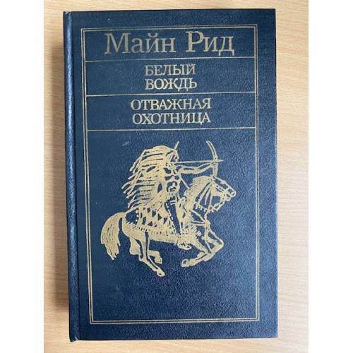 Обложка книги «Белый вождь. Отважная охотница» — Рид Томас Майн, Облонская Раиса Ефимовна, ISBN 5788005981