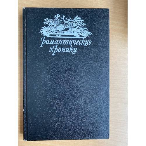 Обложка книги «Романтические хроники» — Н.Алексеева, А.Зарина, ISBN 5860920431