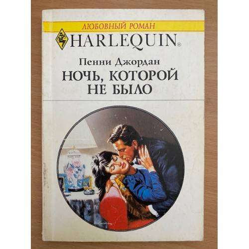 Обложка книги «Ночь, которой не было» — Пенни Джордан, ISBN 5050045665
