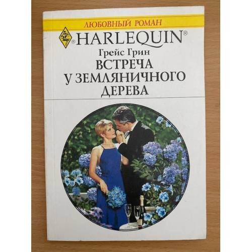 Обложка книги «Встреча у земляничного дерева» — Грейс Грин, ISBN 5050053587