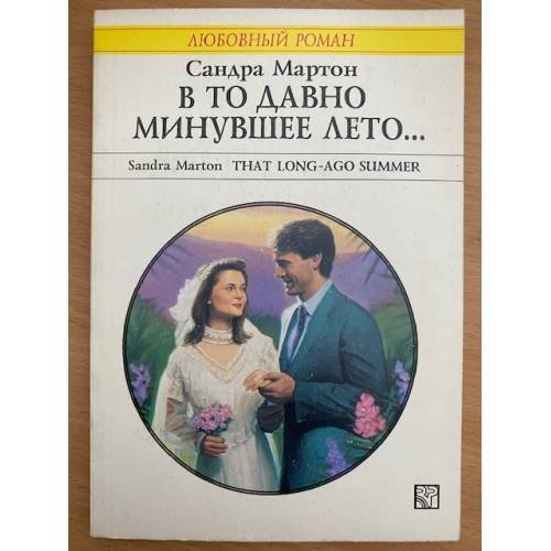 Обложка книги «В то давно минувшее лето...» — Сандра Мартон