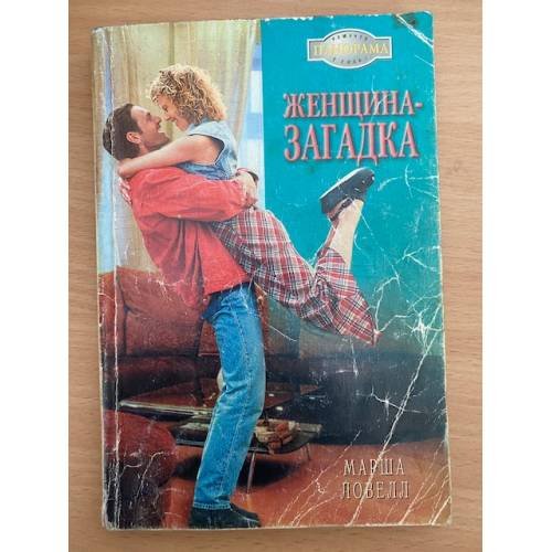 Обложка книги «Женщина-загадка» — Ловелл М., ISBN 5702418999