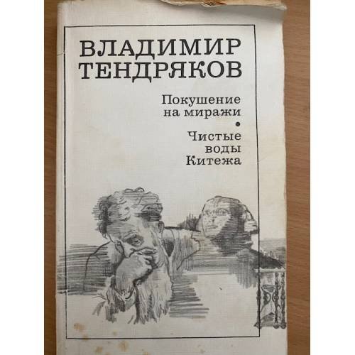 Обложка книги «Покушение на миражи. Чистые воды Китежа» — Владимир Тендряков
