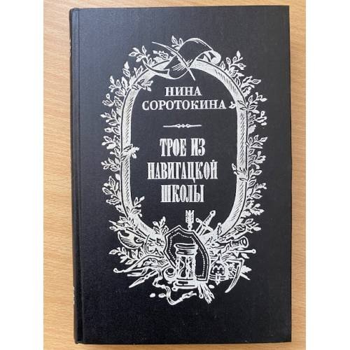 Обложка книги «Трое из навигацкой школы» — Соротокина Нина Матвеевна