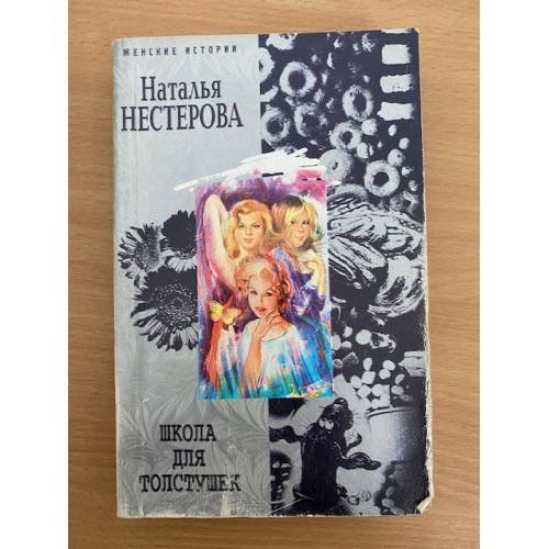 Обложка книги «Школа для толстушек» — Наталья Нестерова, ISBN 5952407196