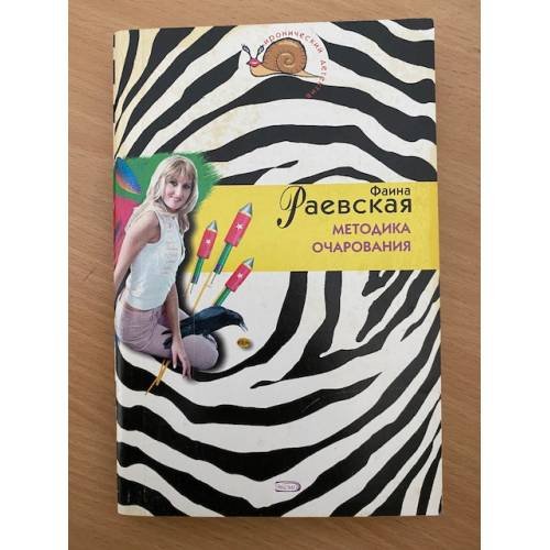 Обложка книги «Методика очарования» — Раевская Фаина, ISBN 9785699215225