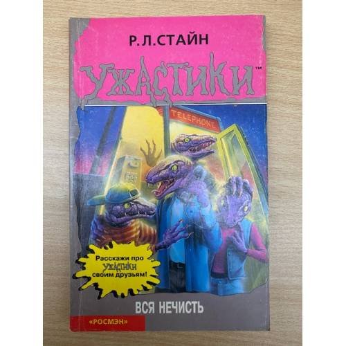Обложка книги «Вся Нечисть» — Стайн Роберт Лоуренс, ISBN 0590568876