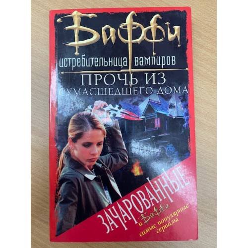 Обложка книги «Прочь из сумасшедшего дома» — Голден Кристофер, ISBN 5170223374