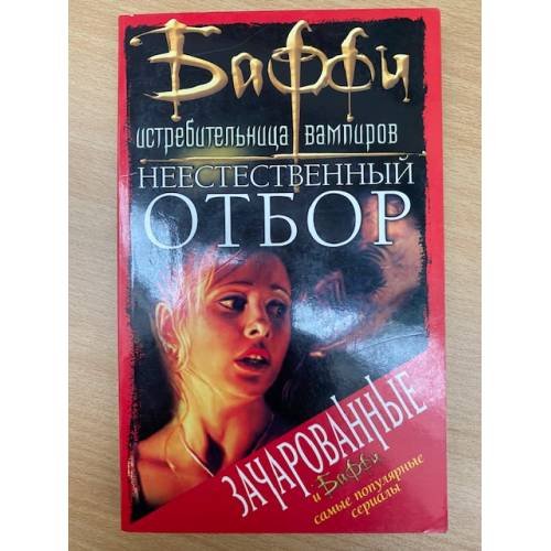 Обложка книги «Неестественный отбор» — М. Олдом, ISBN 5957803588