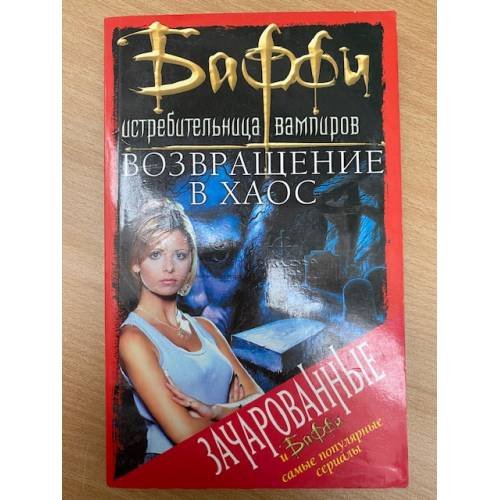 Обложка книги «Возвращение в Хаос» — Гарднер Крэйг Шоу, ISBN 5957809233