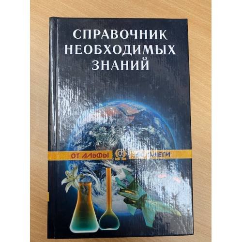 Обложка книги «Справочник необхадимых знаний» — А.Кондрашов, ISBN 5790503667