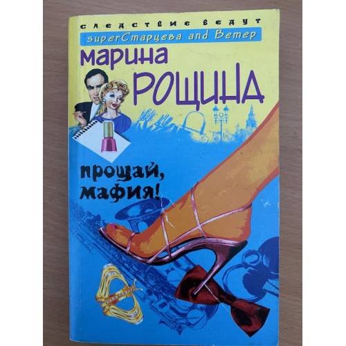 Обложка книги «Прощай, мафия!» — Марина Рощина, ISBN 5952413226