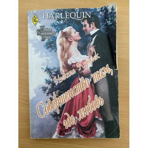 Обложка книги «Совершенство там, где любовь» — Никола Корник, ISBN 5050059631