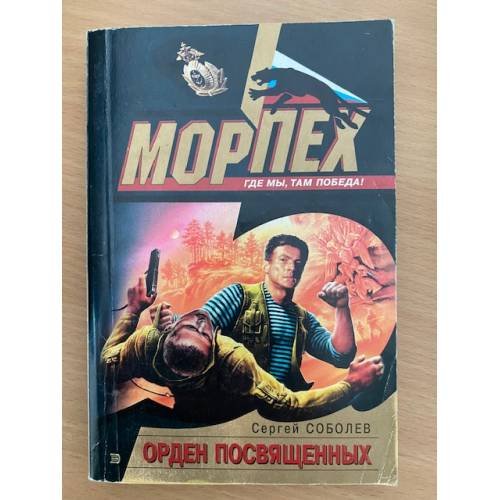 Обложка книги «Орден посвященных» — Соболев Сергей Викторович, ISBN 5699055541