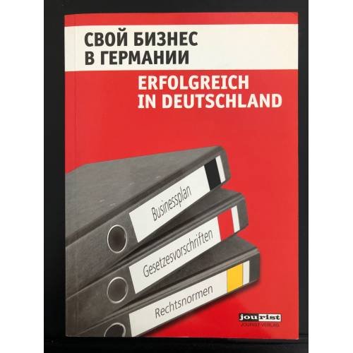 Обложка книги «Свой бизнес в Германии» — Автор не указан, ISBN 9783898942065