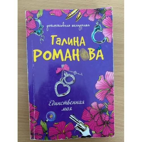 Обложка книги «Единственная моя» — Романова Галина Владимировна, ISBN 9785699437818