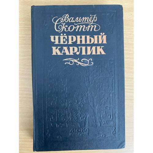 Обложка книги «Чёрный карлик» — Скотт Вальтер