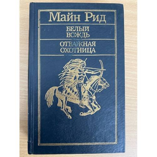 Обложка книги «Белый вождь. Отважная охотница» — Майн Рид