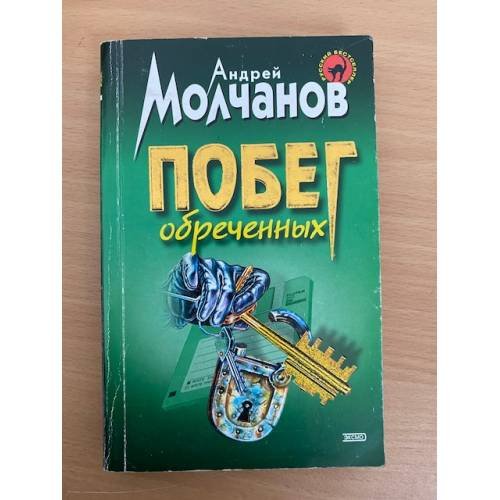 Обложка книги «Побег обреченных» — Молчанов А.А., ISBN 5040001576
