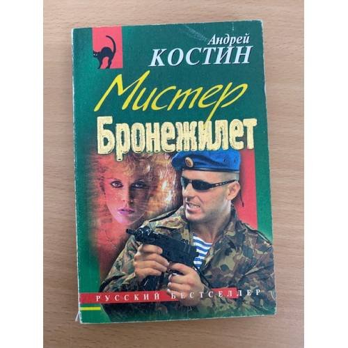Обложка книги «Мистер Бронежилет» — Костин Александр Георгиевич, ISBN 5040034105