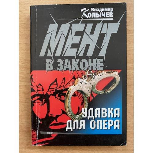Обложка книги «Удавка для опера» — Колычев Владимир Григорьевич, ISBN 5040071183