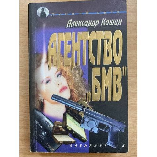 Обложка книги «Агенство "БМВ"» — Александр Кашин, ISBN 5781101039