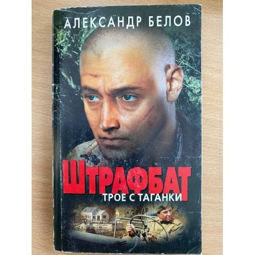 Обложка книги «Штрафбат. Трое с Таганки» — Белов А., ISBN 5224036925