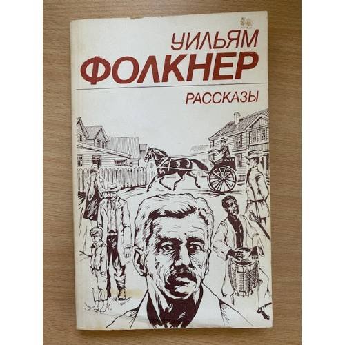 Обложка книги «. Рассказы» — Уильям Фолкнер