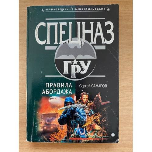 Обложка книги «Правила абордажа» — Самаров Сергей Васильевич, ISBN 569902980X