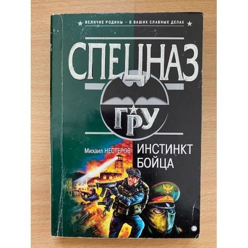 Обложка книги «Инстинкт бойца» — Нестеров Михаил Петрович, ISBN 5040097719