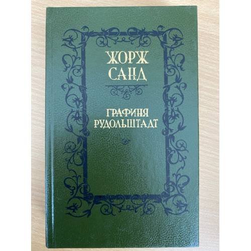 Обложка книги «Графиня Рудольштадт» — Жорж Санд