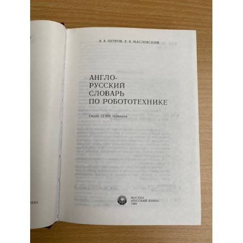 Дополнительное изображение книги «Англо-русский словарь по робототехнике»