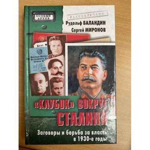 Обложка книги «"Клубок" вокруг Сталина. Заговоры и борьба за власть в 1930-е годы» — Рудольф Баландин, Сергей Миронов, ISBN 5783811696