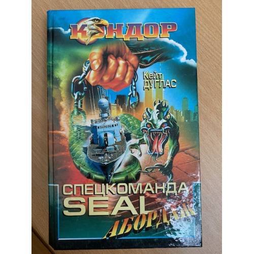 Обложка книги «Спецкоманда Seal. Абордаж» — Кейт Дуглас, ISBN 5881968603