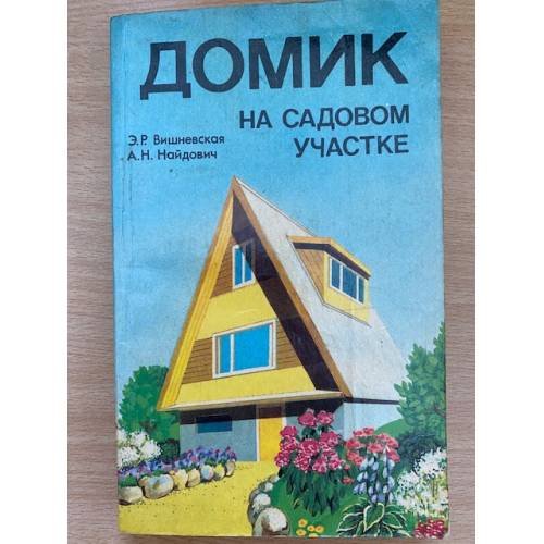 Обложка книги «Домик на садовом участке» — Э. Р. Вишневская, А. Н. Найдович, ISBN 5345002223