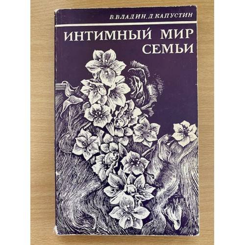 Обложка книги «Интимный мир семьи» — Владин В., Капустин Д.