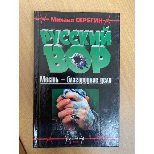 Обложка книги «Русский вор : Месть - благородное дело» — Серегин Михаил Георгиевич, ISBN 5040057350