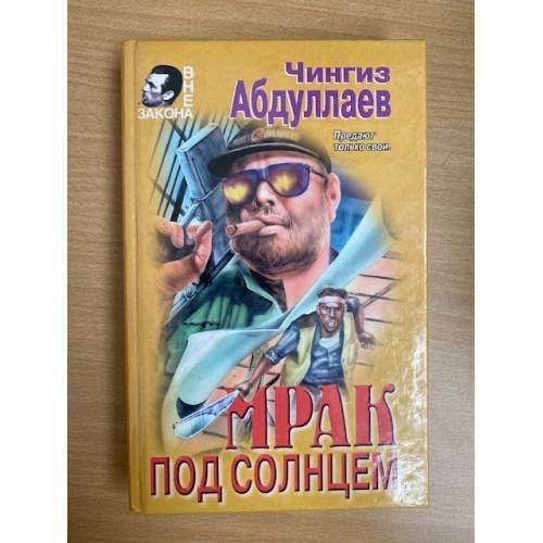 Обложка книги «Мрак под солнцем» — Абдуллаев Чингиз Акифович, ISBN 5040003706