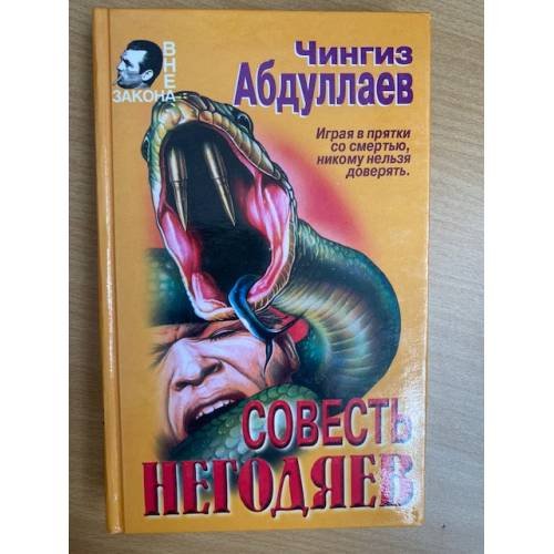 Обложка книги «Совесть негодяев» — Абдуллаев Чингиз Акифович, ISBN 5040000448