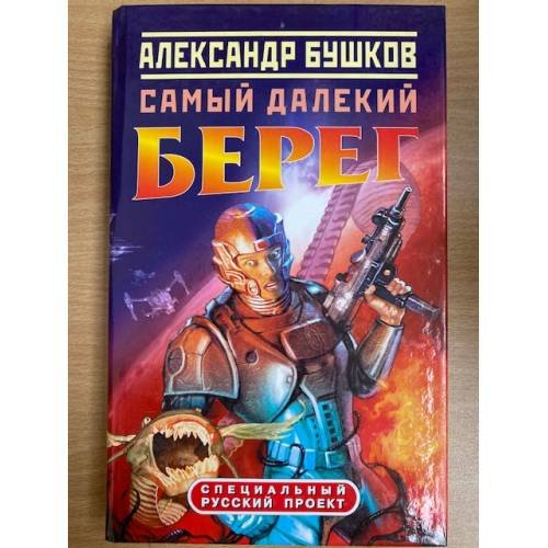 Обложка книги «Самый далекий берег» — Бушков Александр Александрович, ISBN 5224043441