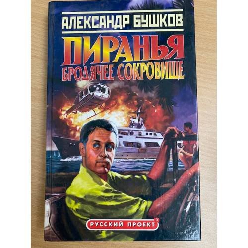 Обложка книги «Пиранья. Бродячее сокровище» — Бушков Александр Александрович, ISBN 5224043581