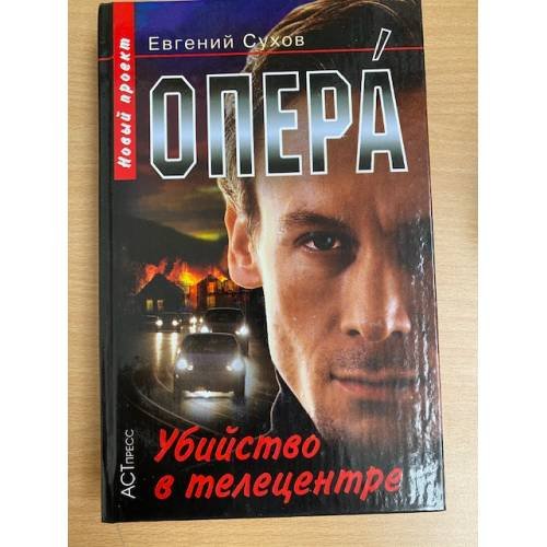 Обложка книги «Опера. Убийство в телецентре» — Е. С., ISBN 9785462008627