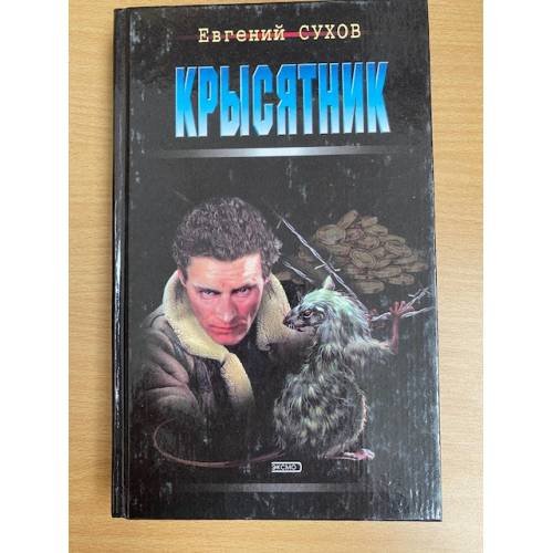Обложка книги «Крысятник» — Сухов Евгений, ISBN 5040883005