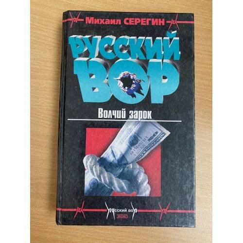 Обложка книги «Волчий зарок» — Серегин Михаил Георгиевич, ISBN 5040069820