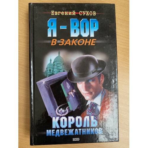 Обложка книги «Король медвежатников» — Сухов Евгений, ISBN 5699031332