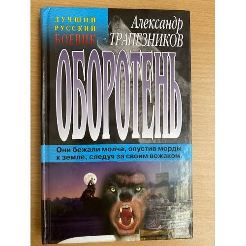 Обложка книги «Трапезников Александр Анатольевич» — Трапезников Александр Анатольевич, ISBN 5818900711