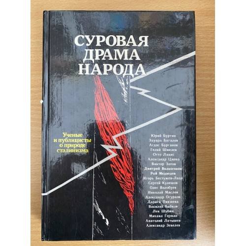 Обложка книги «Суровая драма народа» — Автор не указан