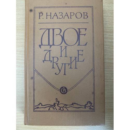 Обложка книги «Двое и другие» — Назаров Роальд Викторович